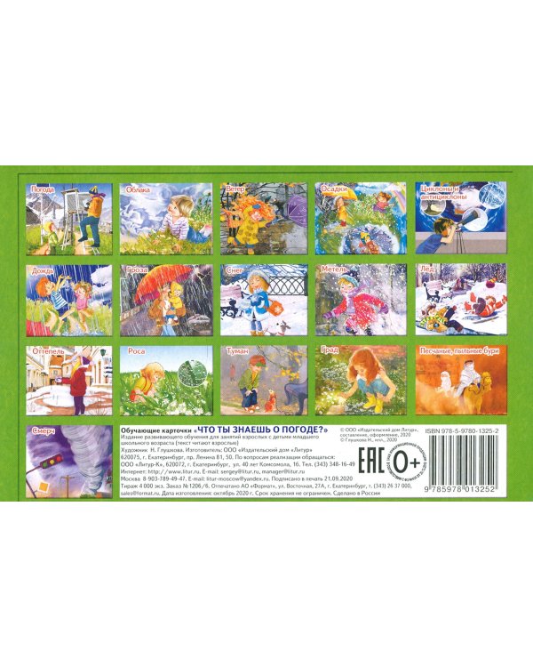 Что ты знаешь о погоде?