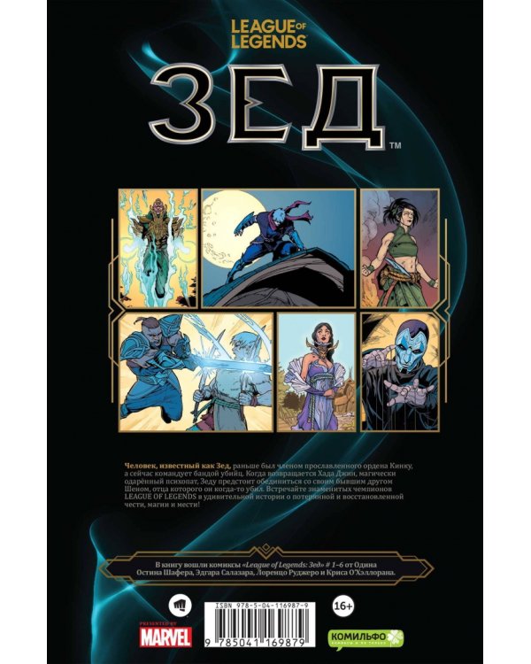 League of Legends. Лига легенд. Зед