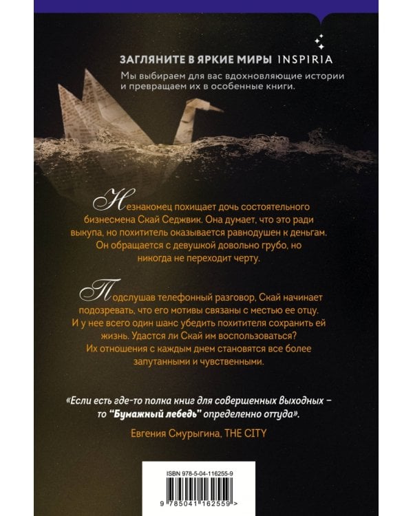 Бумажный лебедь