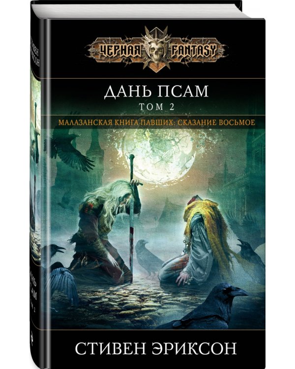 Дань псам. Том 2