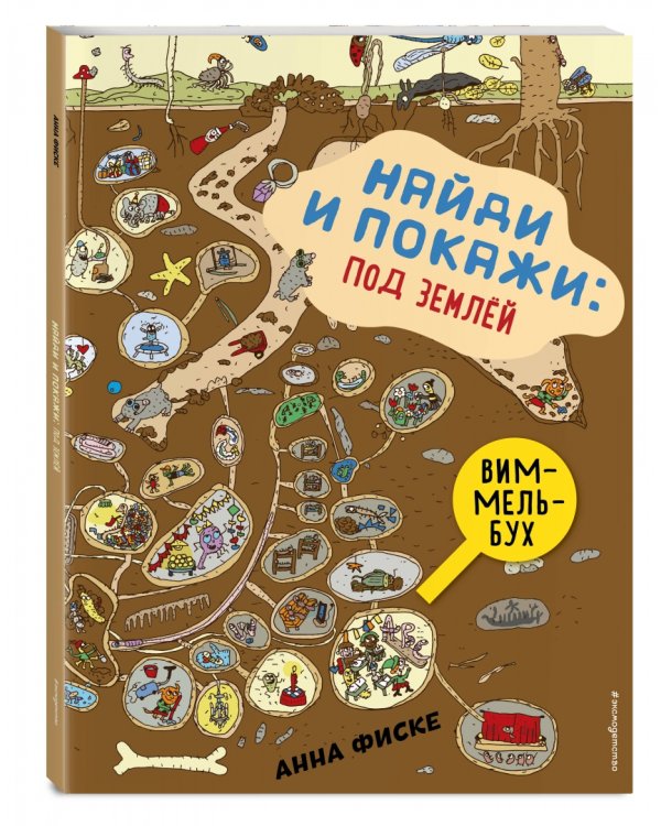 Найди и покажи. Под землей. Виммельбух