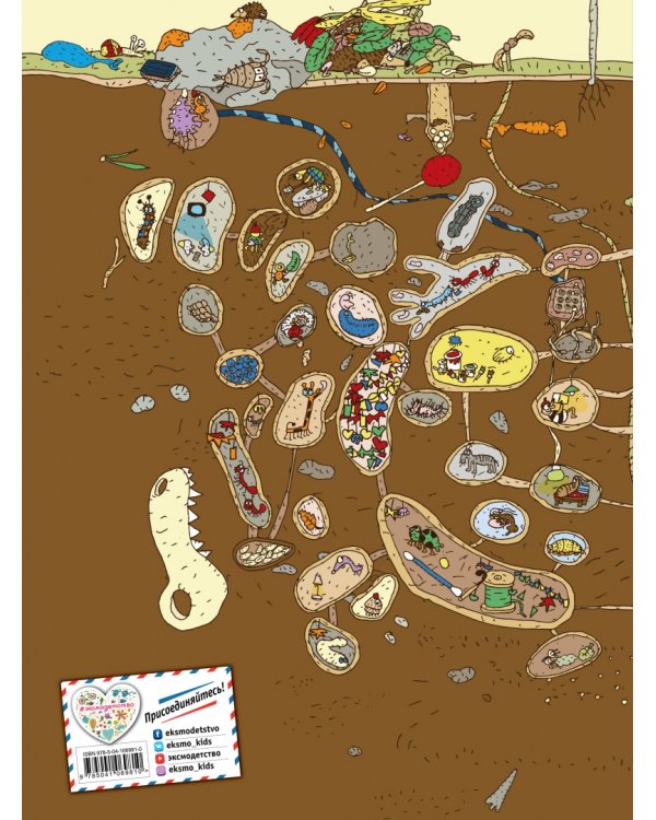 Найди и покажи. Под землей. Виммельбух