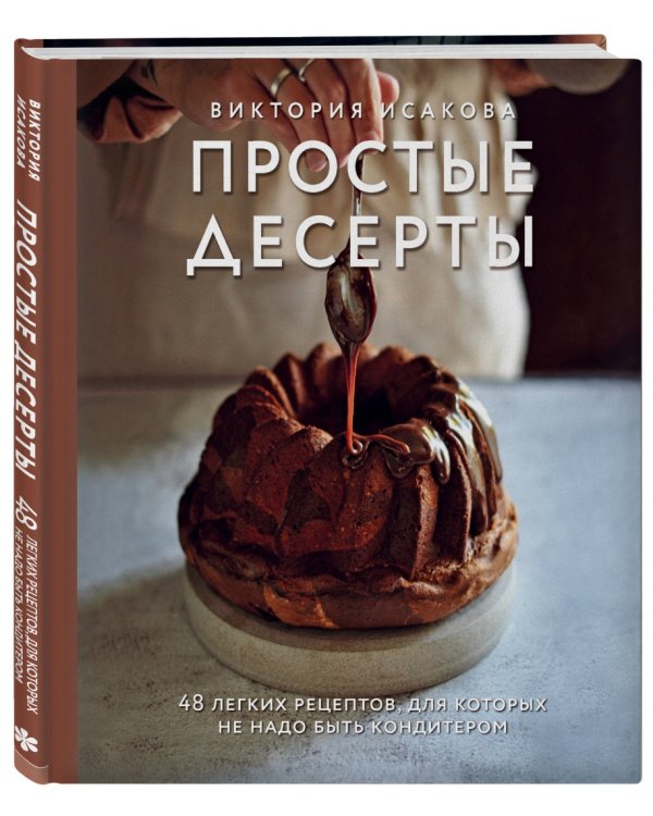Простые десерты. 48 легких рецептов, для которых не надо быть кондитером