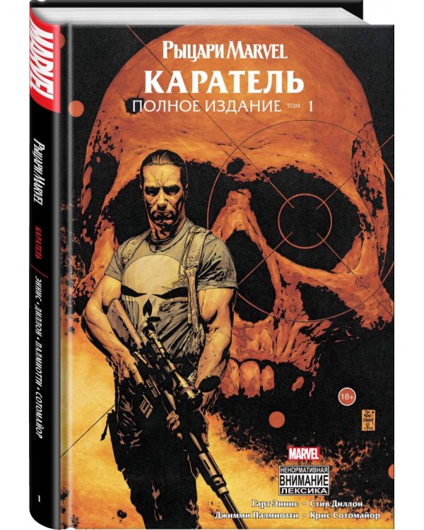 Рыцари Marvel. Каратель. Том 1