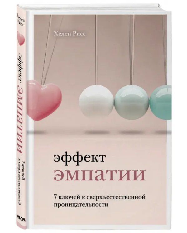 Эффект эмпатии. 7 ключей к сверхъестественной проницательности
