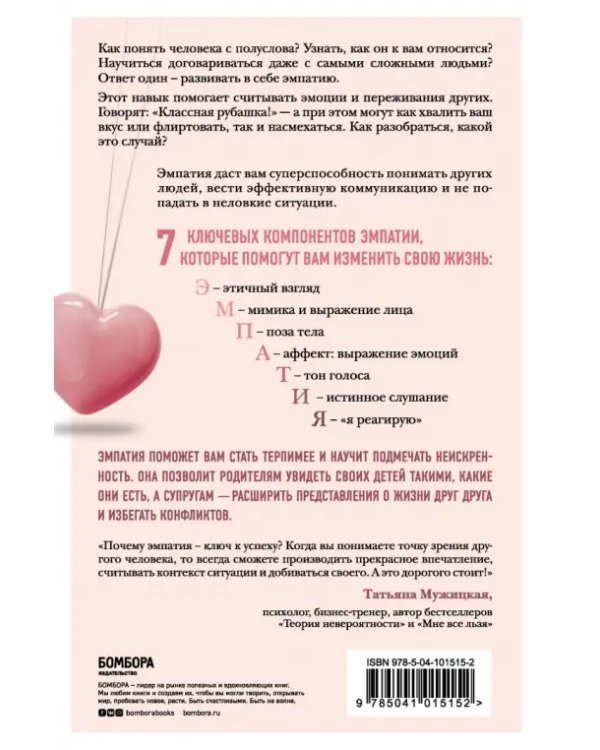 Эффект эмпатии. 7 ключей к сверхъестественной проницательности