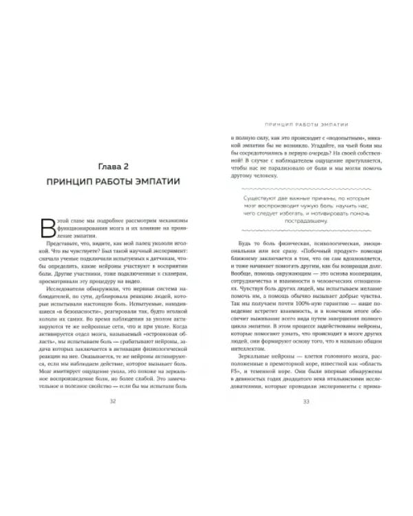 Эффект эмпатии. 7 ключей к сверхъестественной проницательности