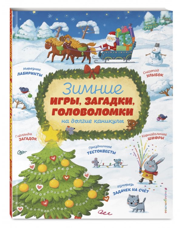Зимние игры, загадки, головоломки на долгие каникулы
