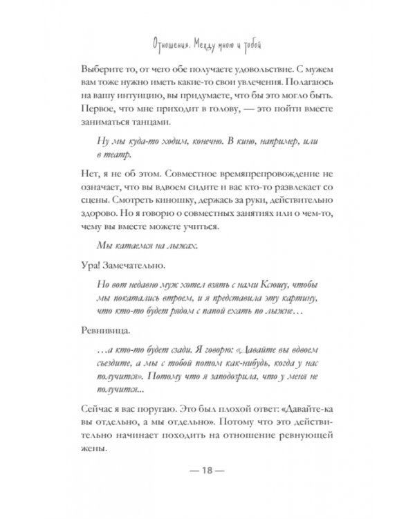 Отношения. Между мною и тобой