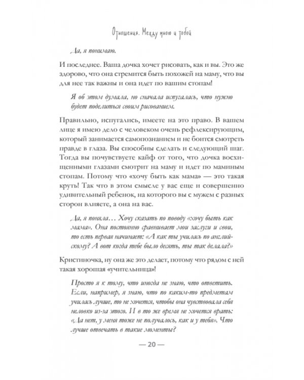 Отношения. Между мною и тобой