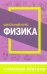Физика. Карманный репетитор. Школьный курс