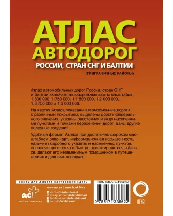 Атлас автодорог России стран СНГ и Балтии (приграничные районы)
