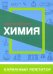 Химия. Карманный репетитор