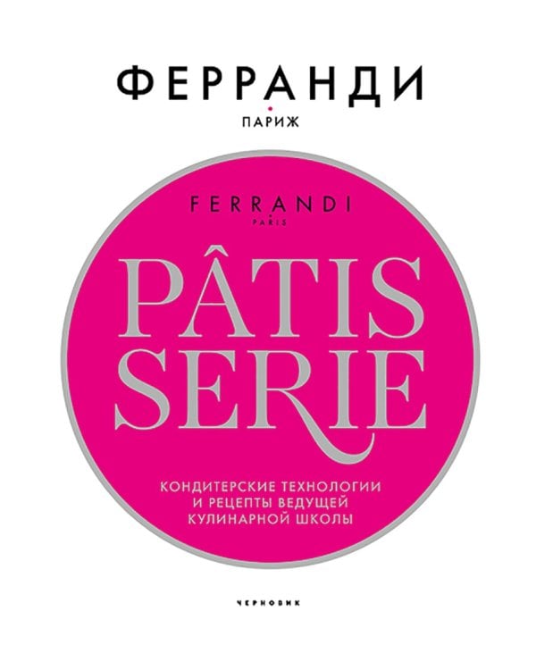 Patisserie Ферранди. Кондитерские технологии и рецепты ведущей кулинарной школы