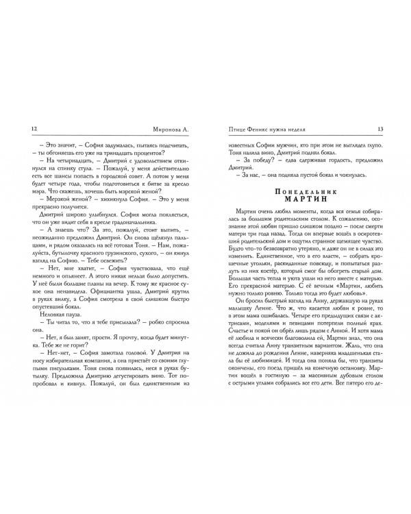 Птице Феникс нужна неделя