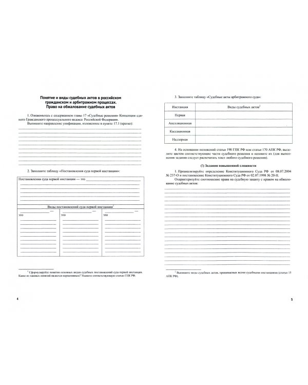 Судебные постановления и их пересмотр в гражданском судопроизводстве. Рабочая тетрадь
