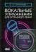 Вокальные упражнения для эстрадного пения. Ноты (+CD) (+ CD-ROM)