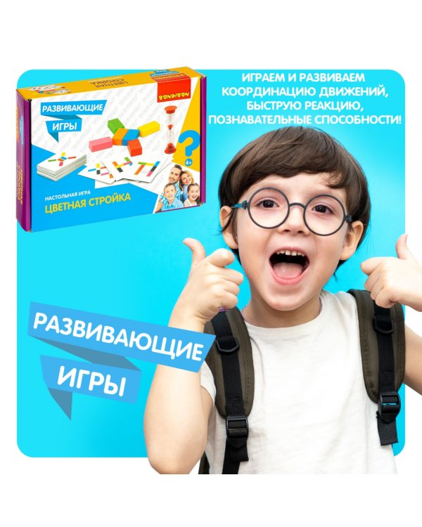 Настольная игра. Цветная стройка