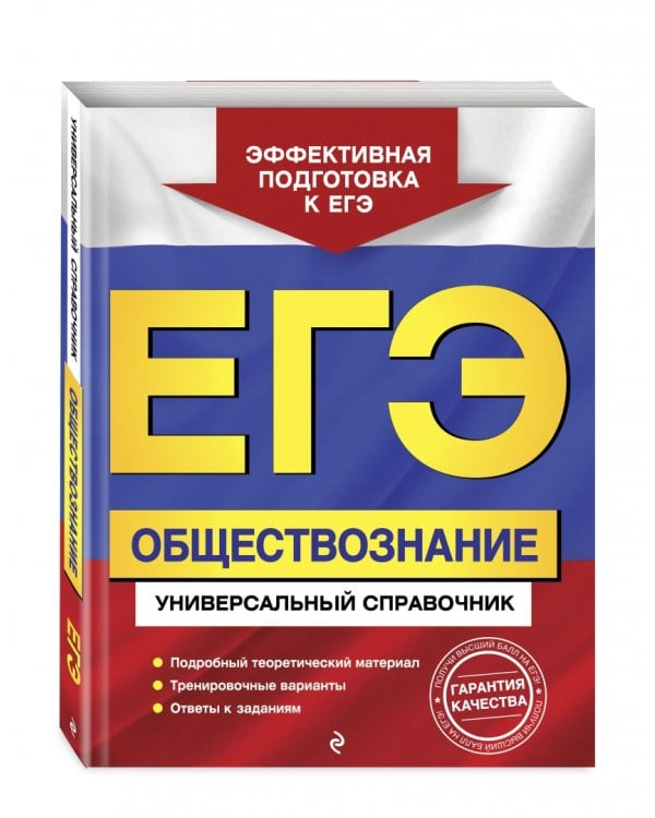 ЕГЭ Обществознание. Универсальный справочник