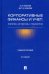 Корпоративные финансы и учет. Понятия, алгоритмы, показатели. Учебное пособие