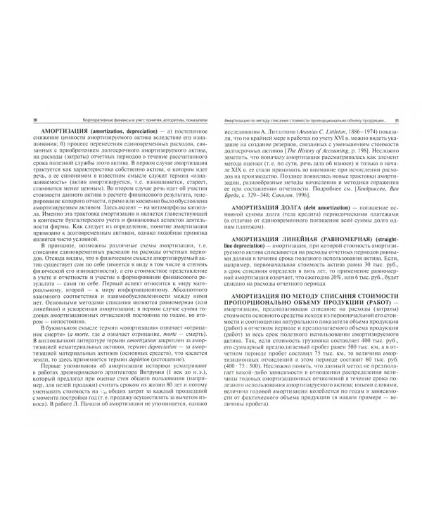 Корпоративные финансы и учет. Понятия, алгоритмы, показатели. Учебное пособие