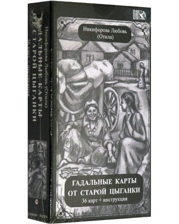 Гадальные карты старой цыганки (36 карт + инструкция)
