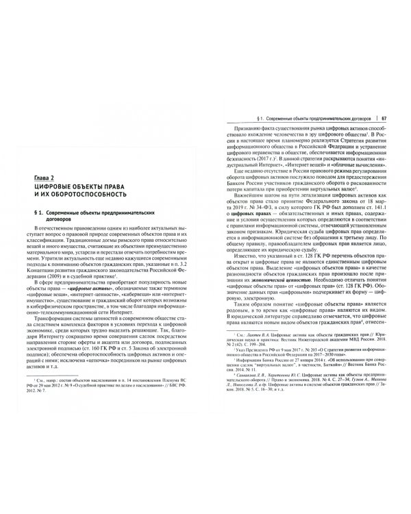 Цифровая экономика. Концептуальные основы правового регулирования бизнеса в России. Монография