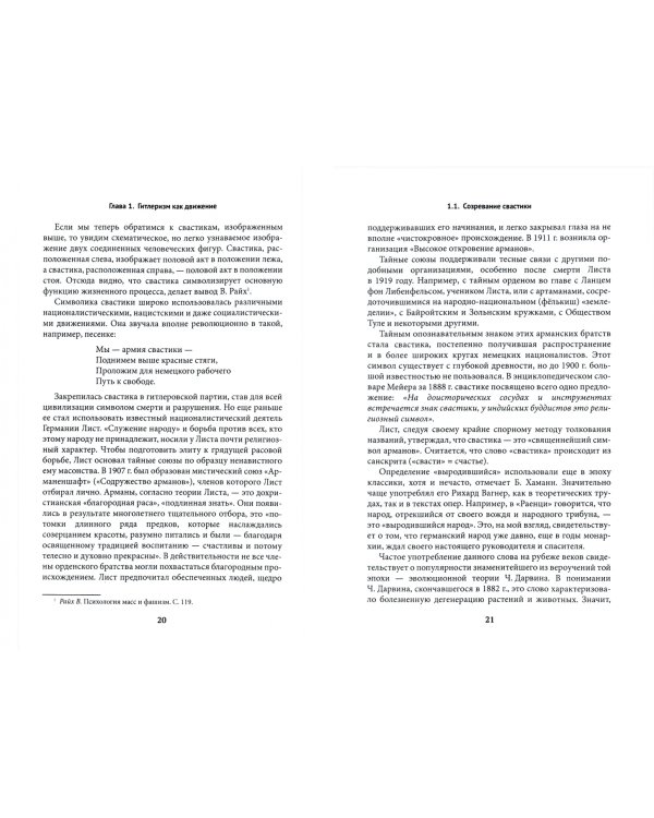 Гитлеризм и германский народ. Монография