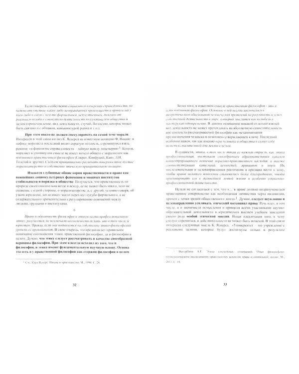 Профессиональная этика и нравственная философия. Сближение в парадигме очеловечивания права