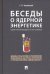 Беседы о ядерной энергетике, физике реакторов и технологии модульных быстрых реакторов с теплоносителем свинец-висмут