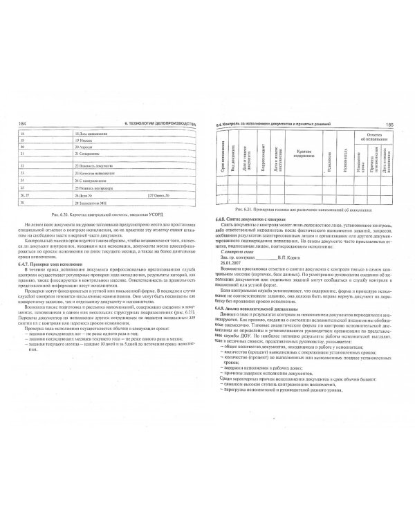 Делопроизводство. Образцы, документы. Организация и технология работы. Более 120 документов