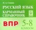Русский язык. 5-8 классы. Карманный справочник для подготовки к ВПР