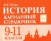 История. 9-11 классы. Карманный справочник