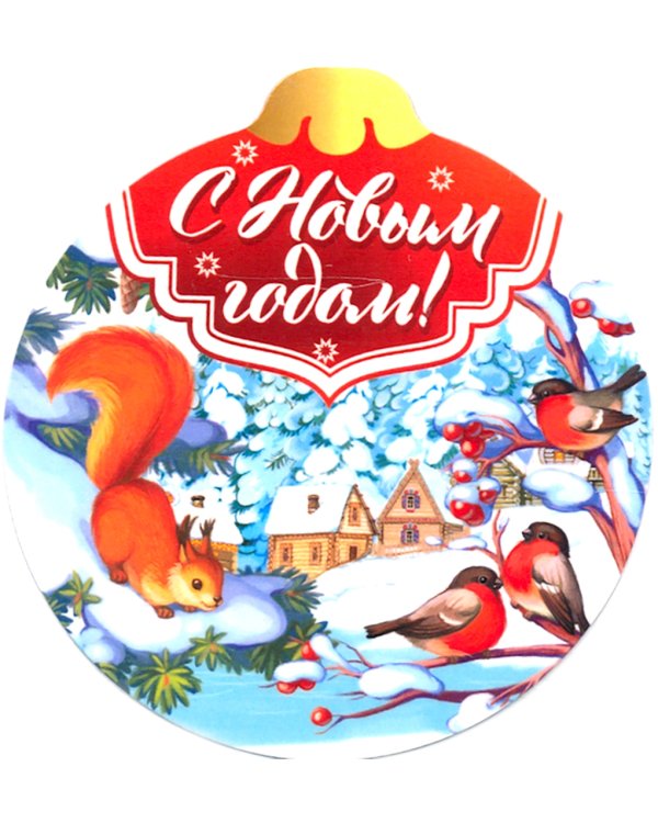 Магнит плоский "Шар. С Новым годом!", 93х100 мм