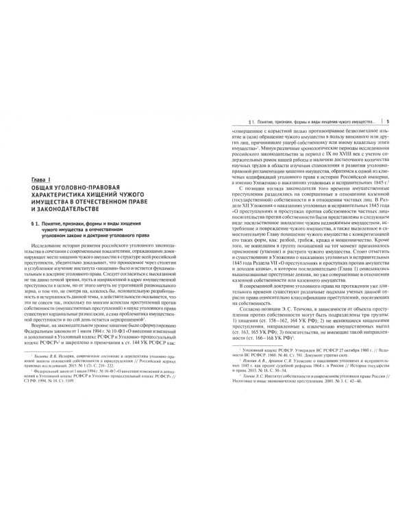 Уголовно-правовая и криминологическая характеристика отдельных видов хищений чужого имущества