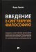 Введение в сингулярную философию. Монография
