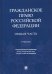 Гражданское право РФ. Общая часть. Учебник
