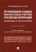 Регулирование и оценка финансовых рисков российских корпораций: проблемы и перспективы. Монография