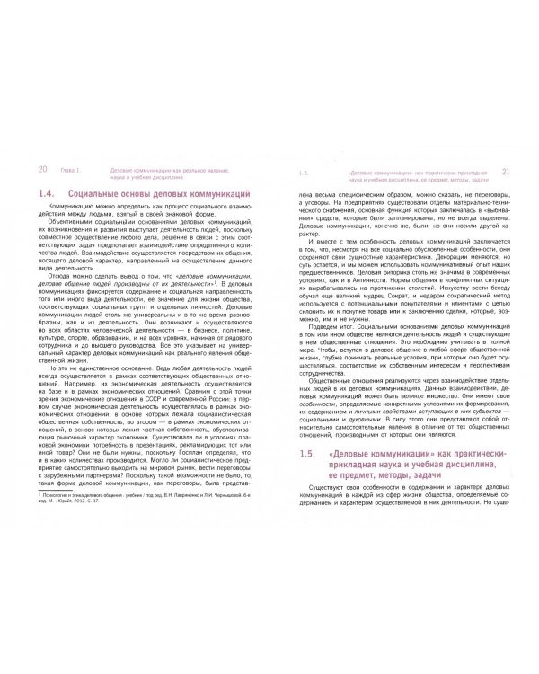 Деловые коммуникации. Учебник