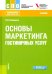 Основы маркетинга гостиничных услуг. Учебник