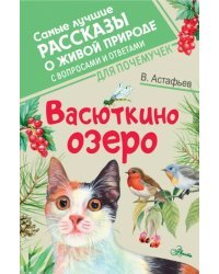 Васюткино озеро