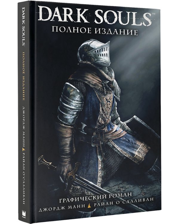 Dark Souls. Полное издание