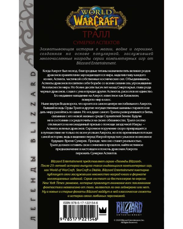 World of Warcraft. Тралл. Сумерки Аспектов