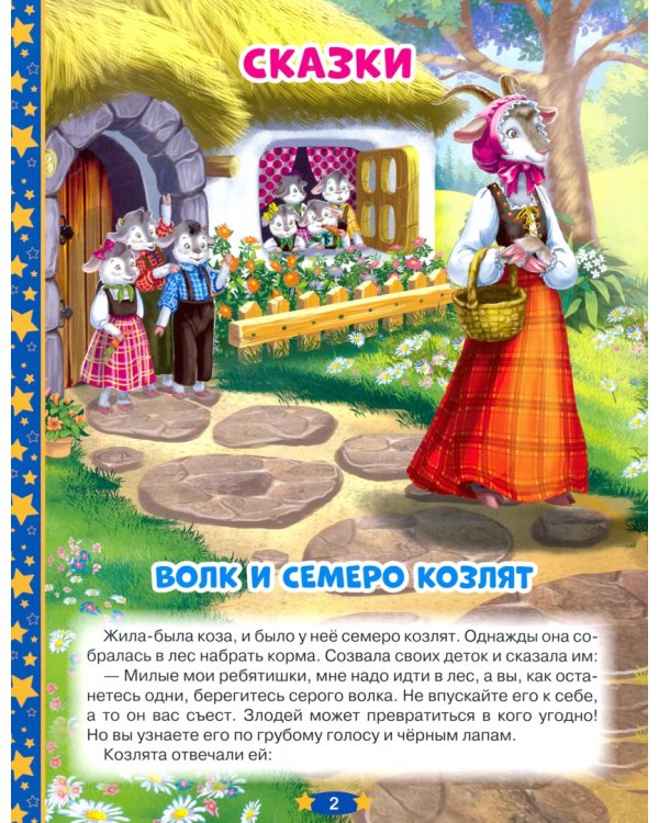 100 добрых сказок и стихов на ночь