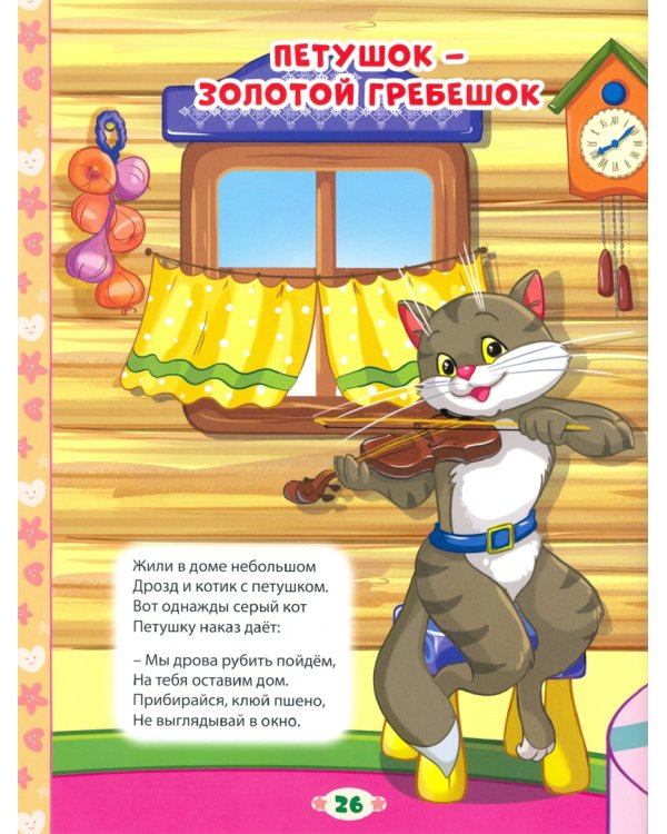 100 сказок,загадок,скороговорок,пословиц для послушных деток