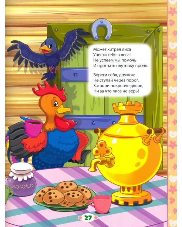 100 сказок,загадок,скороговорок,пословиц для послушных деток