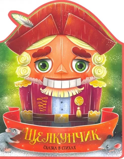 Щелкунчик.Сказка в стихах