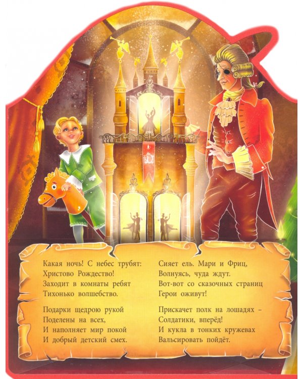 Щелкунчик.Сказка в стихах