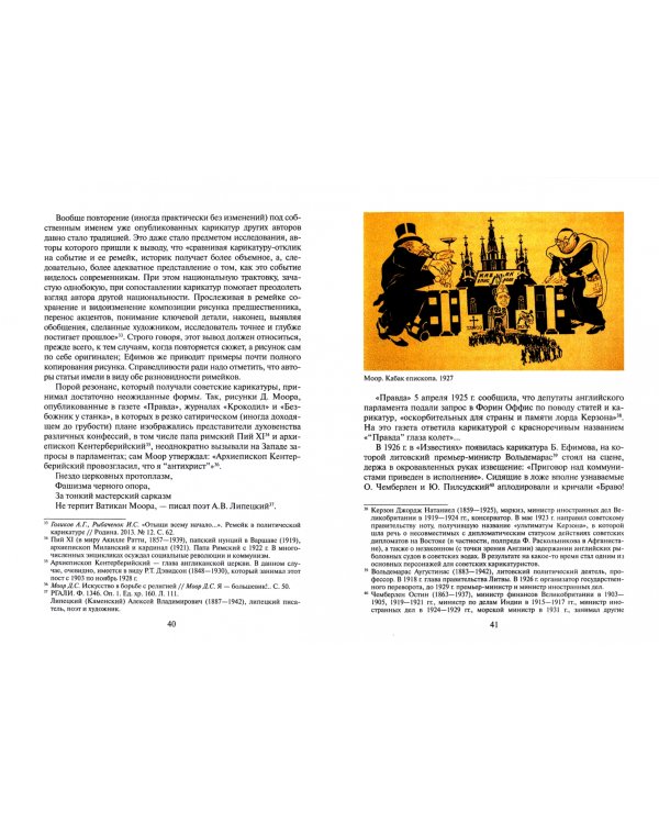 "Подлинный лик заграницы". Образ внешнего мира в советской политической карикатуре, 1922-1941 гг.