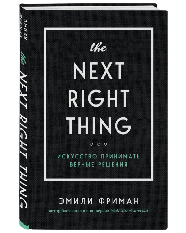 The Next Right Thing. Искусство принимать верные решения